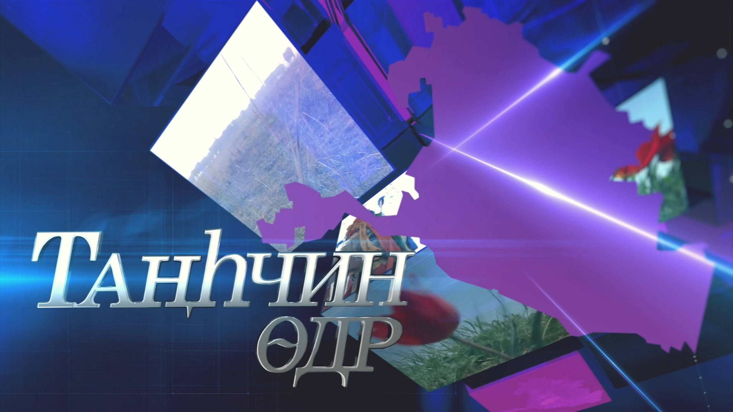ДЕНЬ РЕСПУБЛИКИ 30 04 2025 ВЫПУСК НА КАЛМЫЦКОМ
