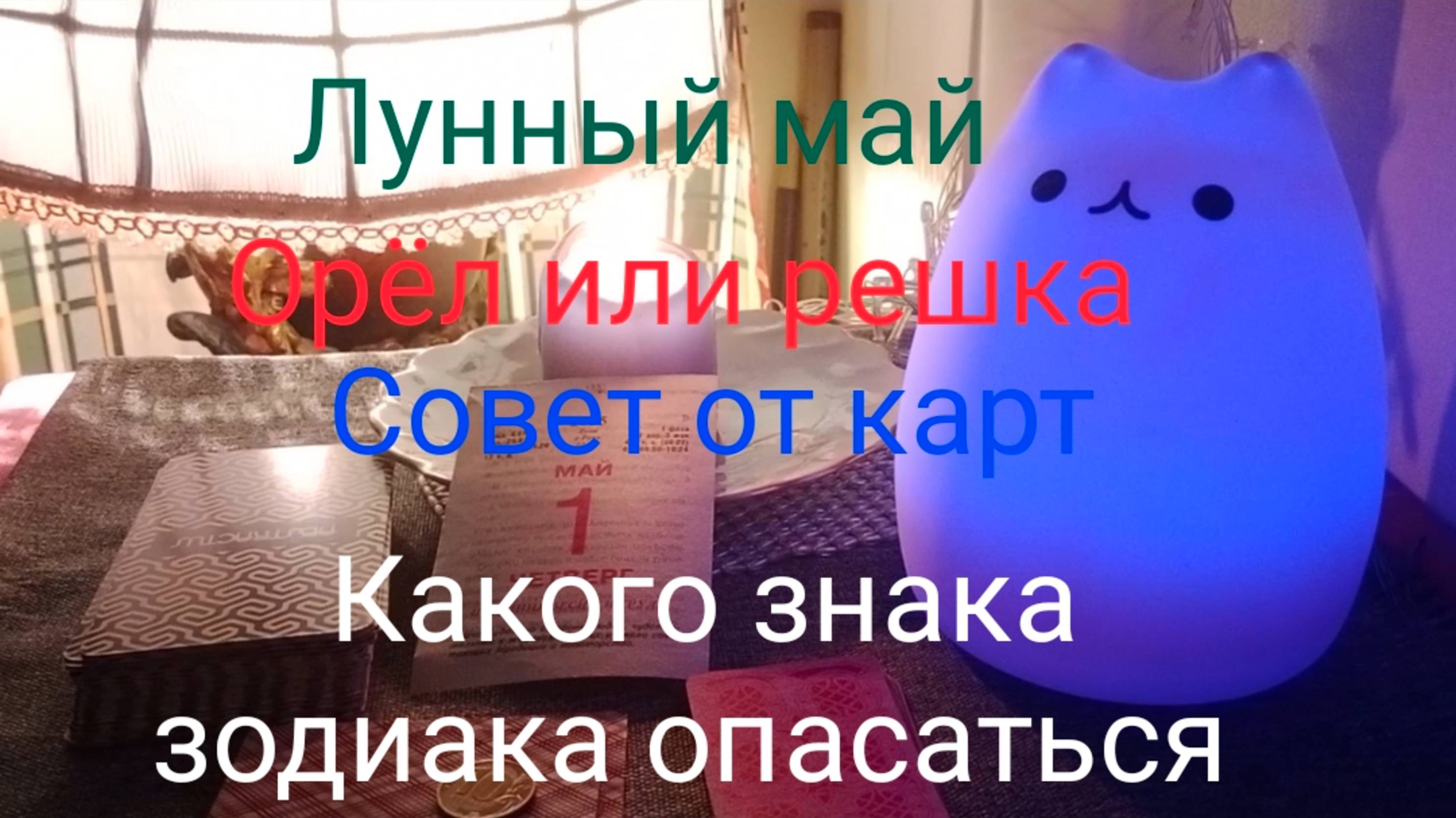 Лунный май;
Орёл или решка;
Совет от карт;
Какого знака зодиака опасаться.