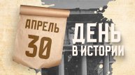 День пожарной охраны. "День в истории"