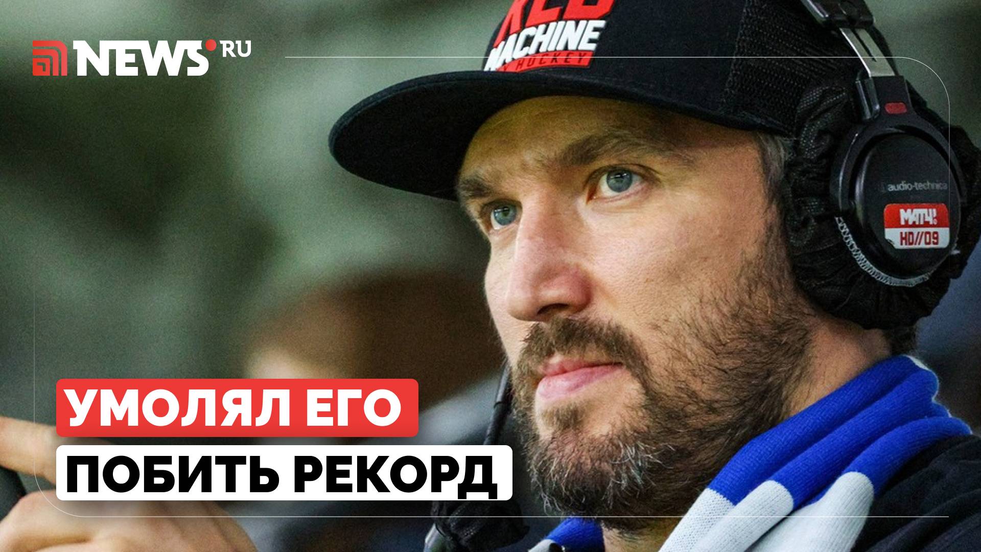 Какой совет Фетисов дал Овечкину за несколько лет до рекорда?