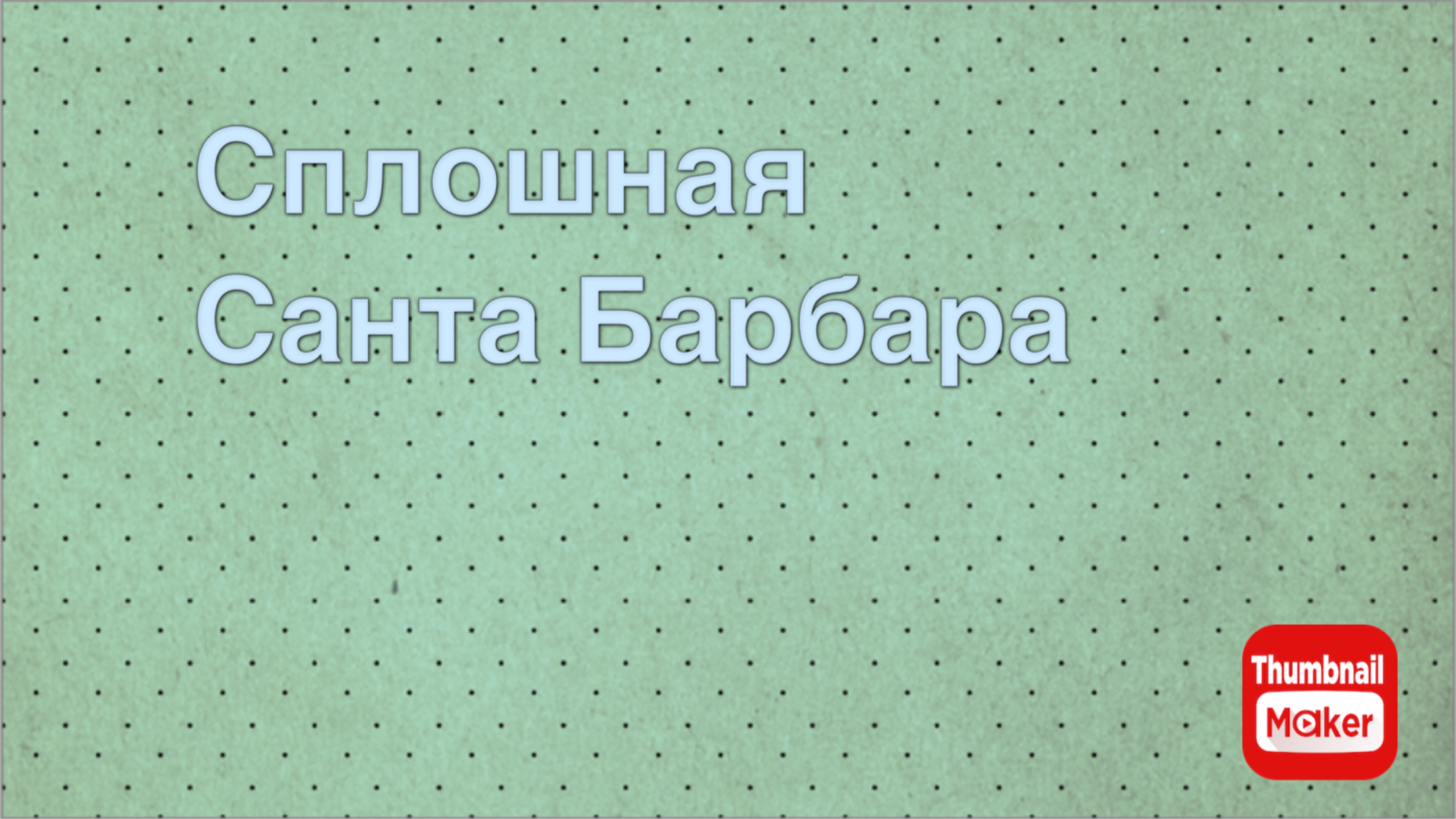 Всё в кучу. Сплошная Санта Барбара