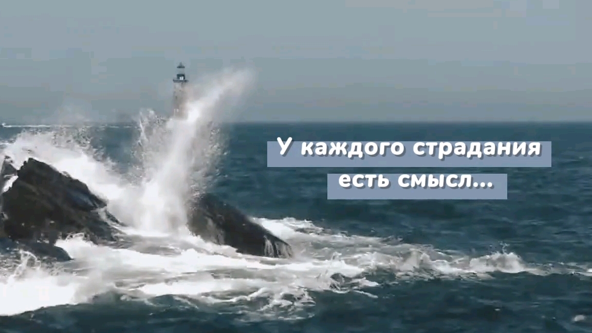 У каждого СТРАДАНИЯ свой СМЫСЛ ❗