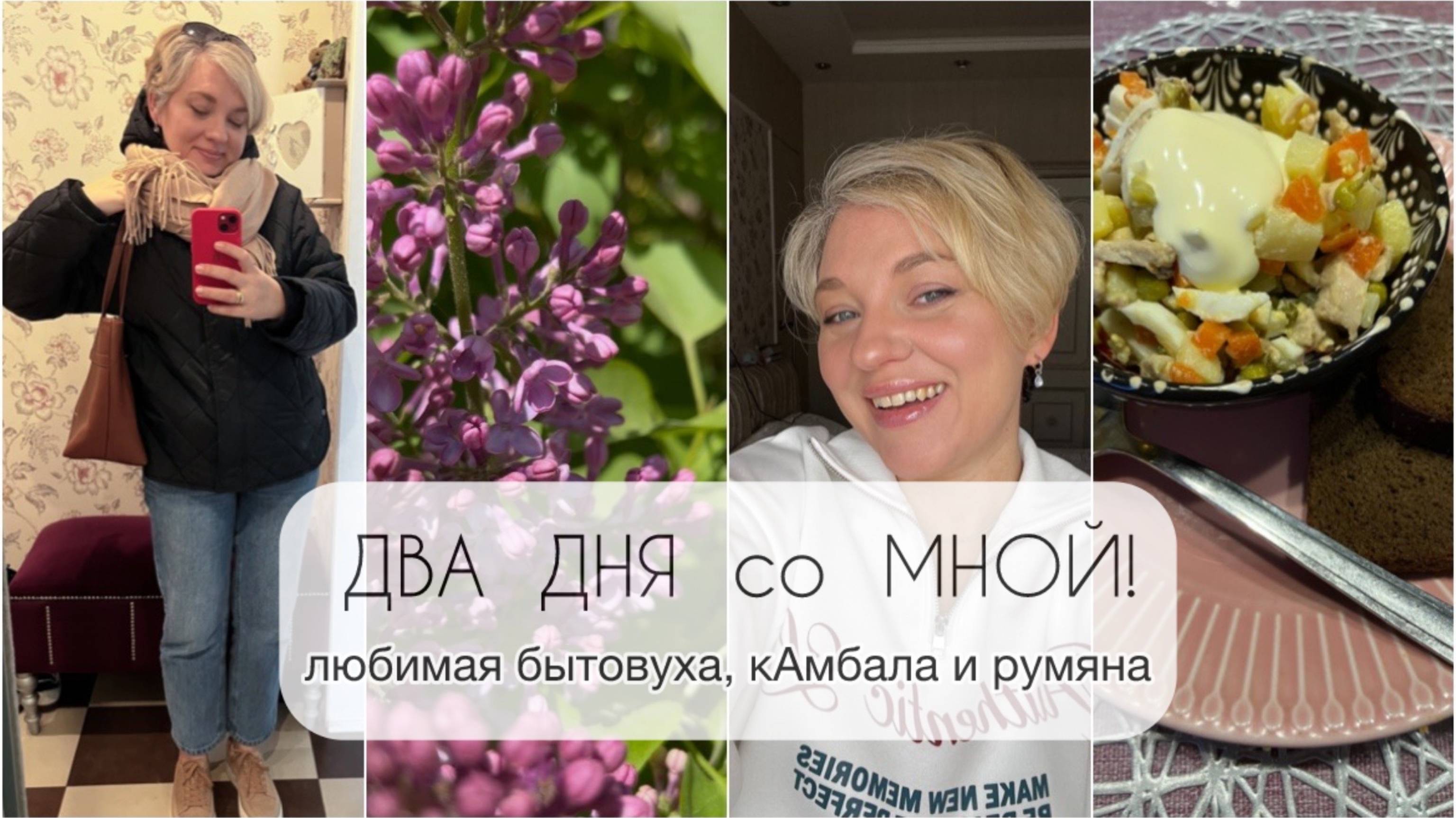 ВЛОГ/ДВА ДНЯ со МНОЙ/Распакуй/Готовлю/кАмбала, румяна и "Моя боль"