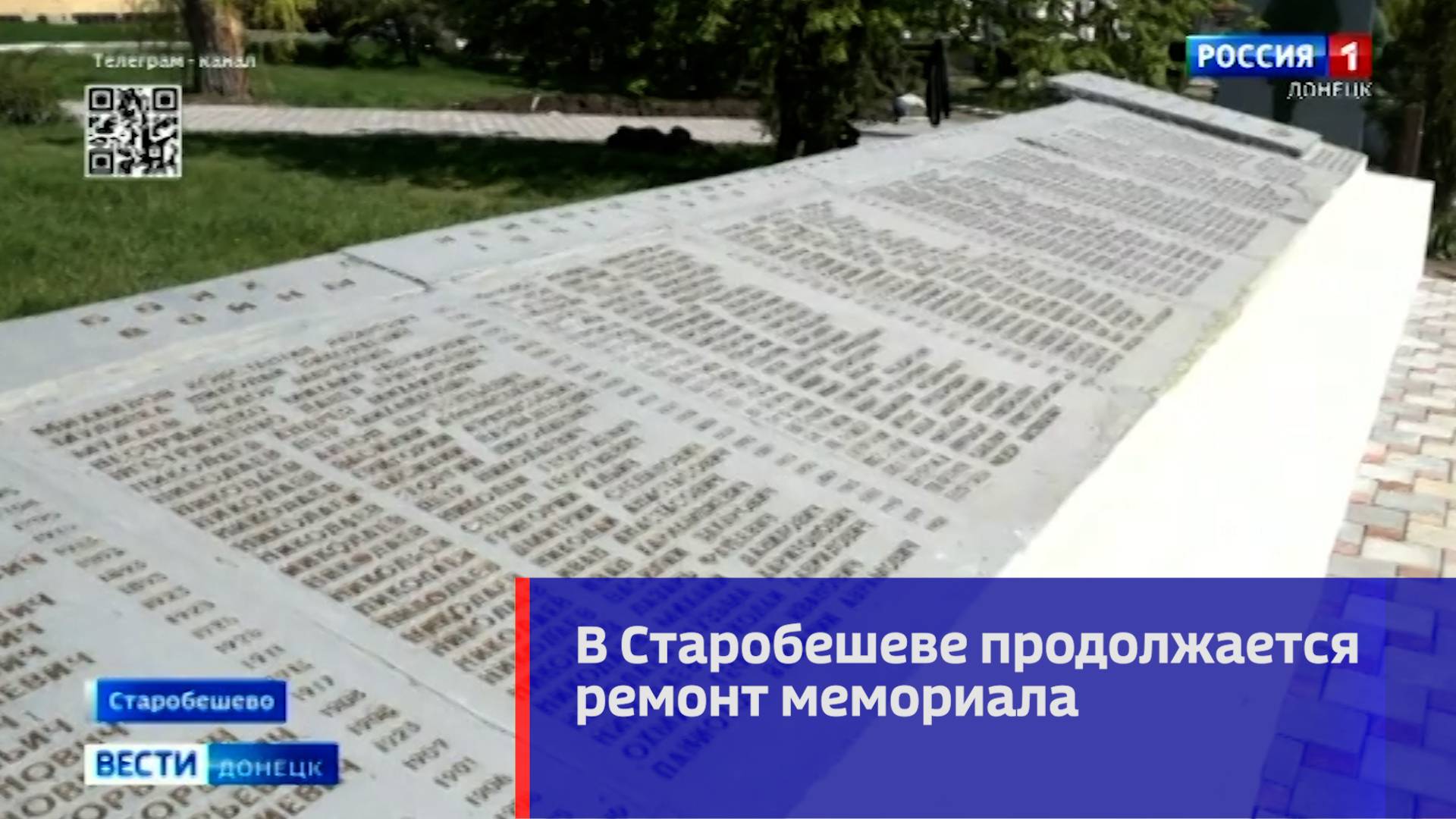 В Старобешеве продолжается ремонт мемориала