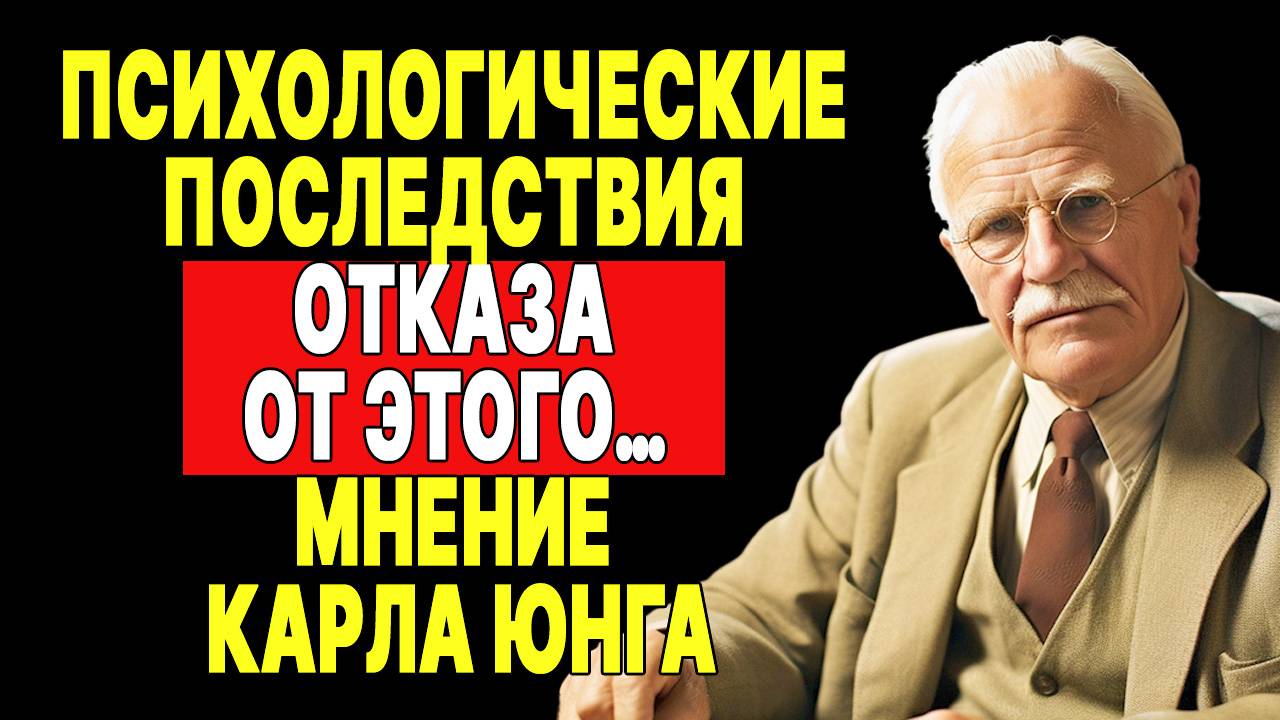 Карл Юнг о влиянии отсутствия ЭТОГО на твою жизнь | КАРЛ ЮНГ