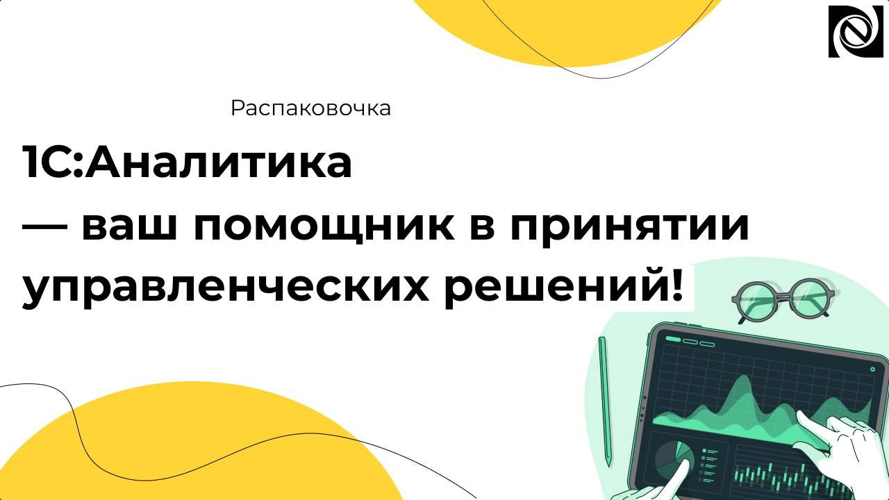 1С:Аналитика — ваш помощник в принятии управленческих решений!