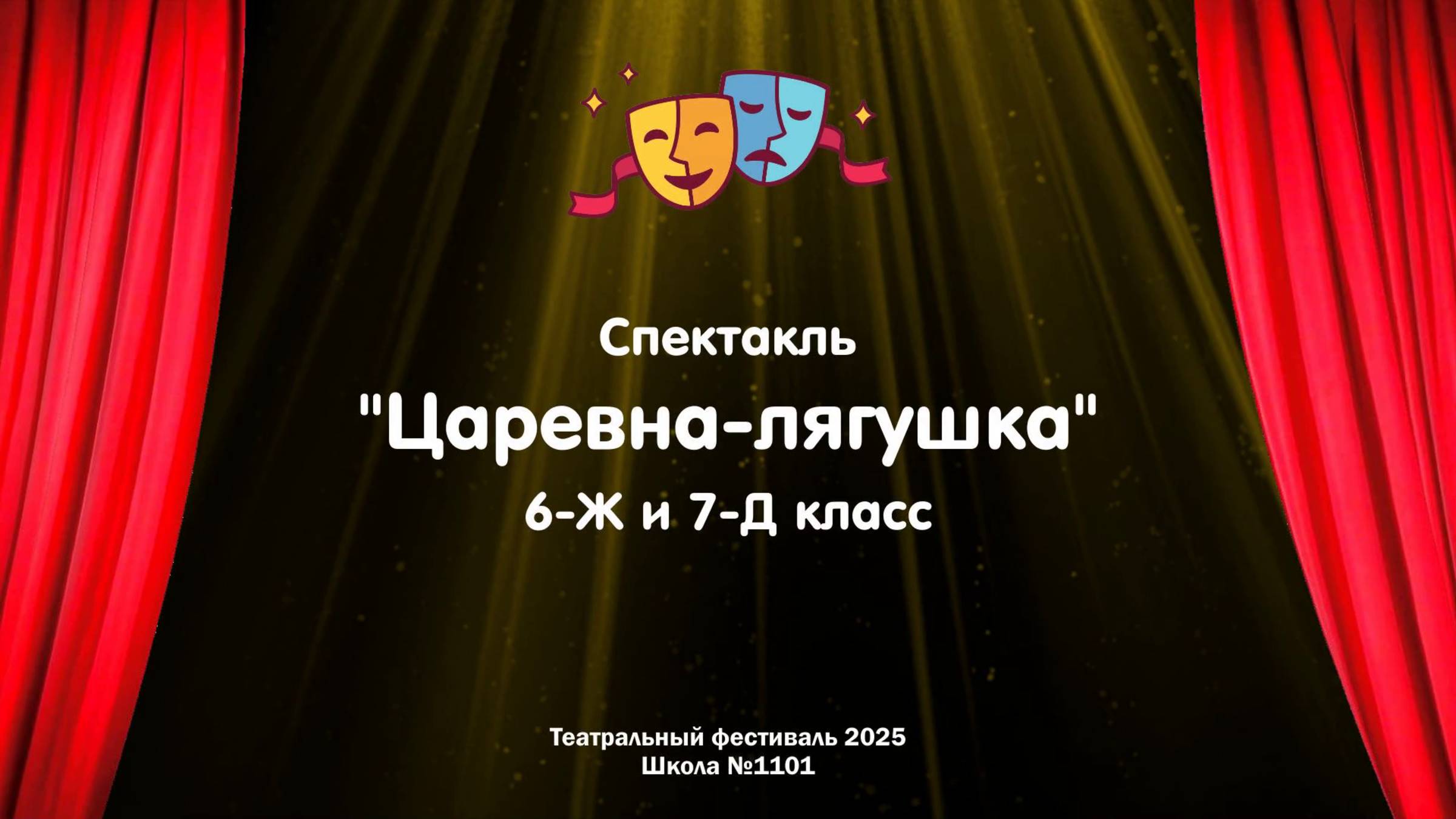 Театральный фестиваль 2025 // Царевна-лягушка // 6-Ж и 7-Д классы