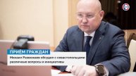Михаил Развожаев на личном приёме обсудил с севастопольцами их проблемы и вопросы