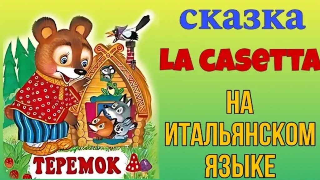 Учим Итальянский по мультфильму "Теремок"