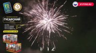 Салют Гусарский 221 залпов 1.0-1.2-1.5-1.9 калибр JF VIP10 Joker (комплект из 2 батарей)