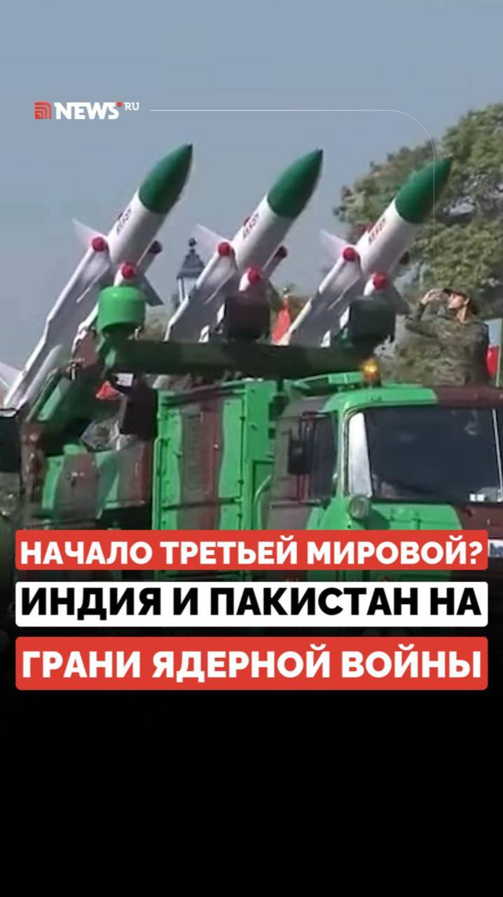 Индия и Пакистан на пороге ядерной войны? Причины конфликта и возможные последствия