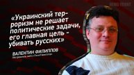 "Украинский терроризм не решает политические задачи, его главная цель - убивать русских"