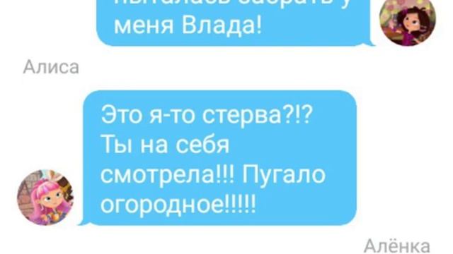 Переписка ||||~ Ребята выгнали Алису~