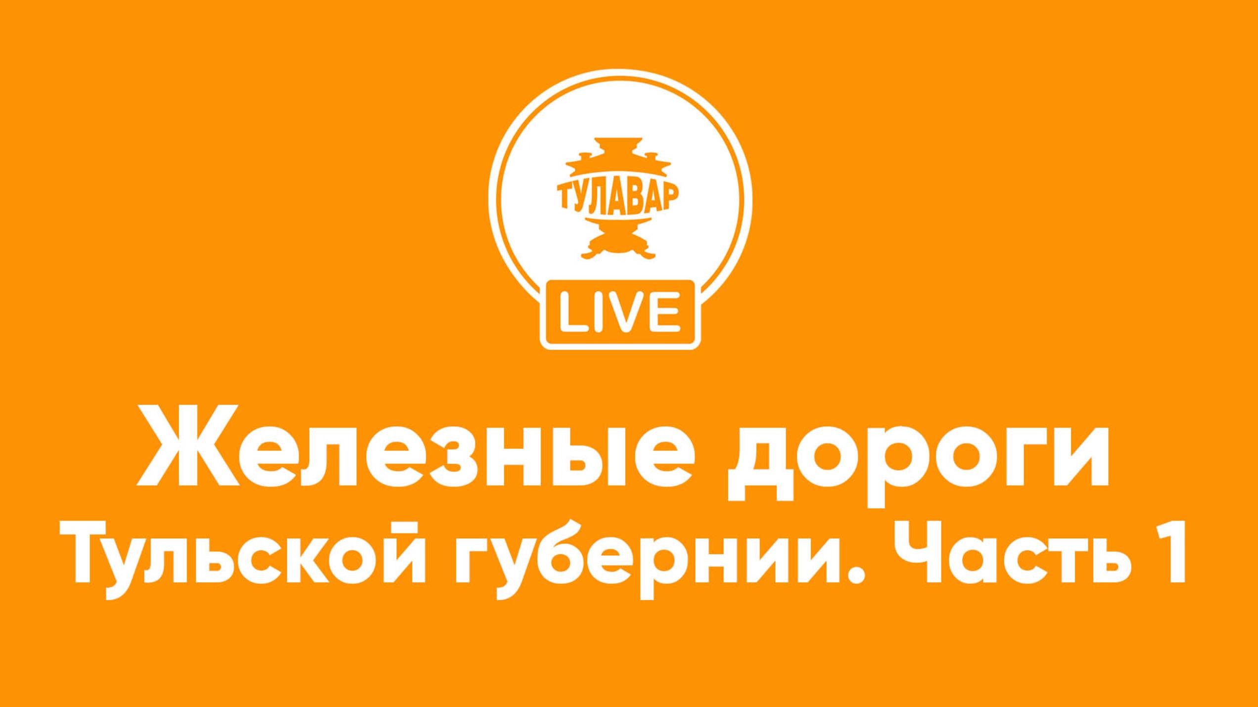 Железные дороги Тульской Губернии (часть 1)