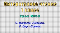 Литературное чтение 1 класс (Урок№60 - С. Михалков. «Бараны». Р. Сеф. «Совет».)