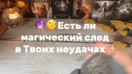 Есть ли магический след в Твоих неудачах✨Таро расклад
