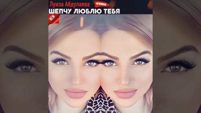 Луиза Абдулаева-Шепчу люблю тебя