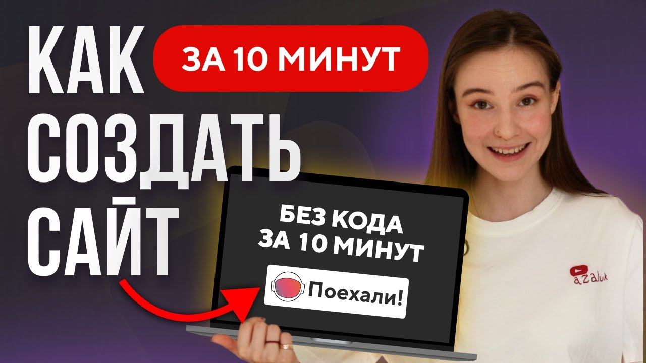 Как сделать сайт за 10 минут без кода и дизайна