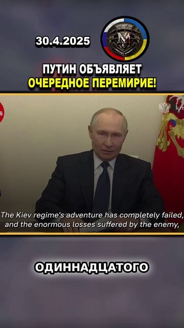 🚩 ПУТИН ОБЪЯВИЛ О ПРЕКРАЩЕНИИ ОГНЯ! МИРНЫЕ ПЕРЕГОВОРЫ ПРОДОЛЖАЮТСЯ? #украина #россия #шорты