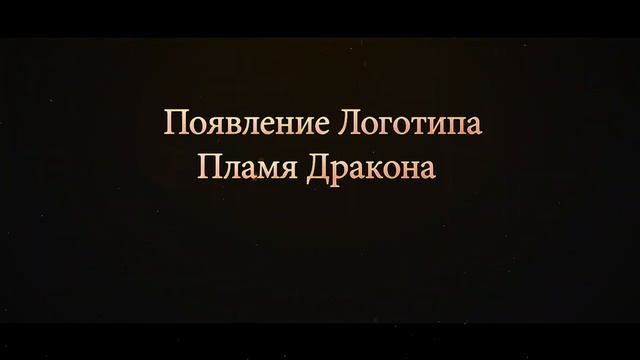 Появление Логотипа Пламя Дракона (Шаблон для вашего логотипа).