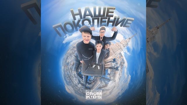 Наше поколение