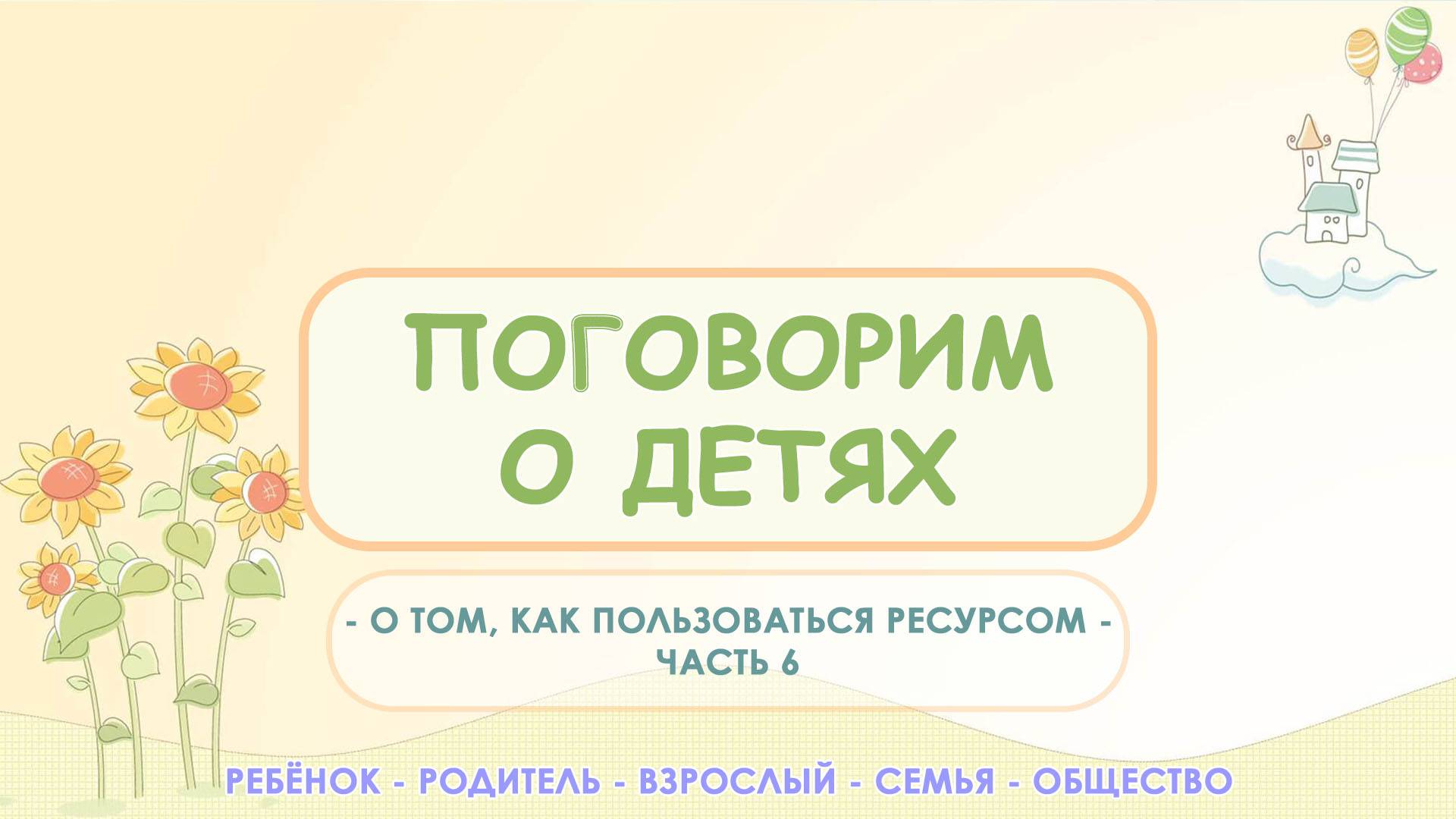 О том, как пользоваться данным онлайн – ресурсом | Центр – студия психологии Равные Возможности СП