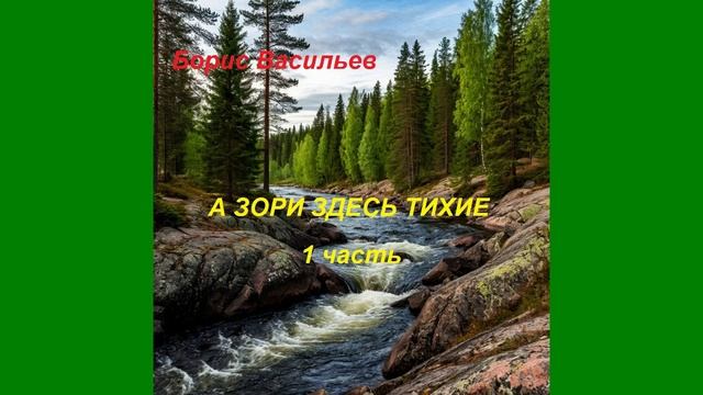 "А зори здесь тихие.." .Борис Васильев.
