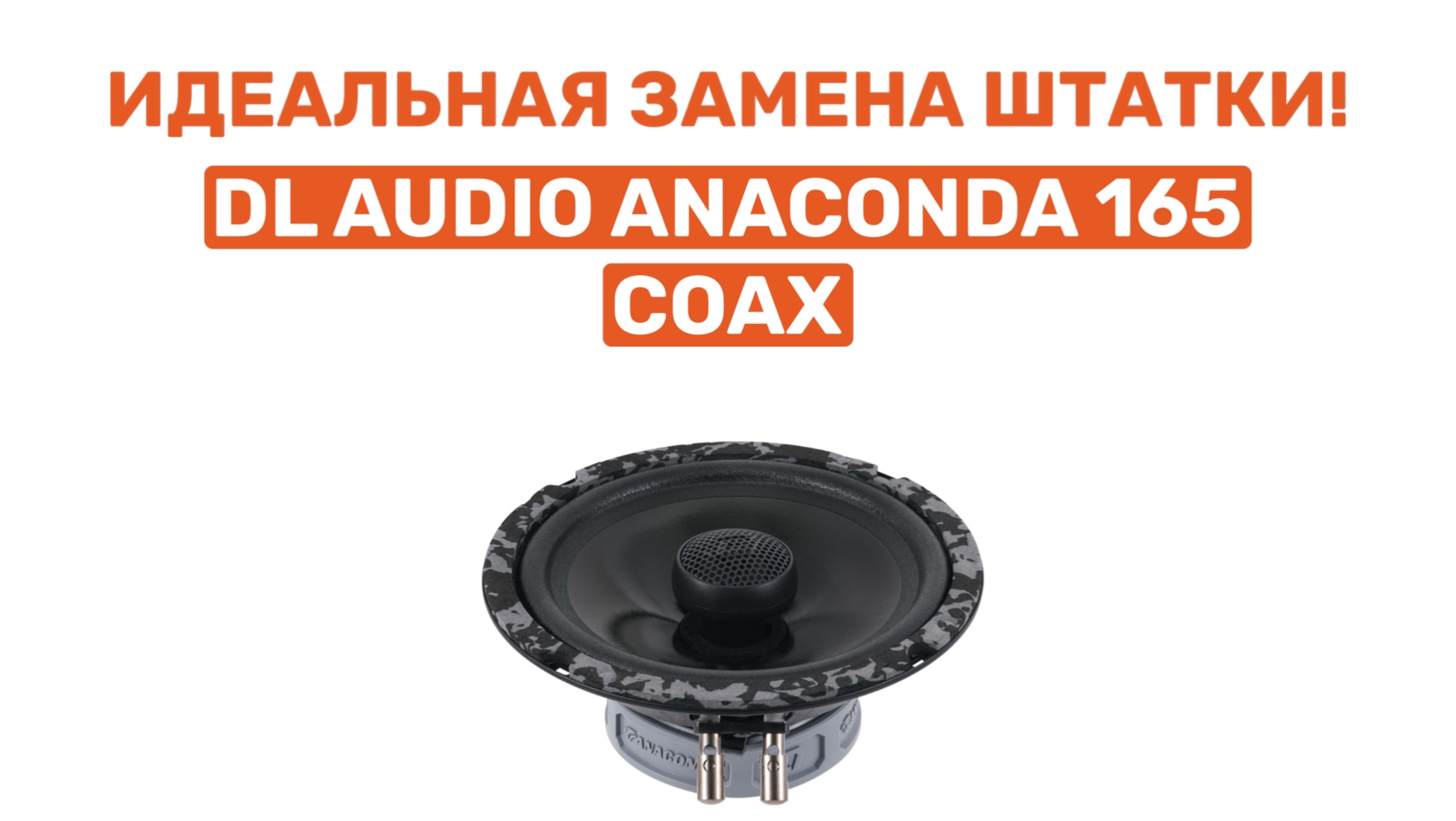 НА ТОЯЩИй МУЛЬТИЖАНР! DL AUDIO ANACONDA 165 COAX. ОБЗОР И УСТАНОВКА В ВАЗ 2104