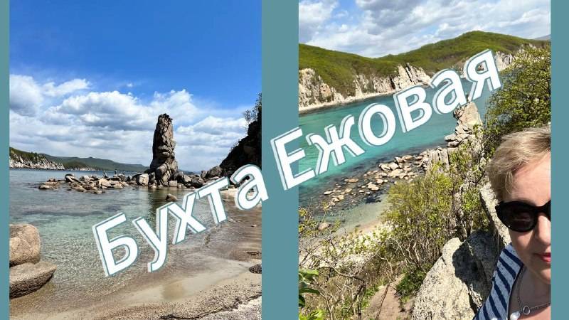 Бухты Малая и Большая Ежовая. Приморье.