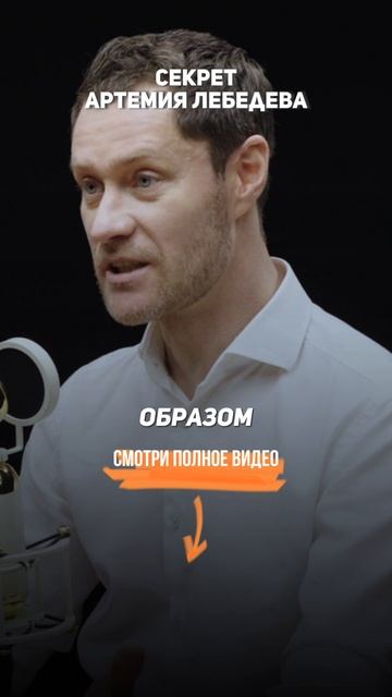 Секрет Артемия Лебедева #продвижение #бизнес #бизнесидеи #сеопродвижение