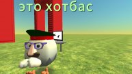 Это хотбас