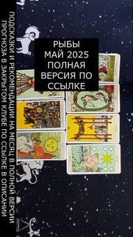РЫБЫ МАЙ 2025
