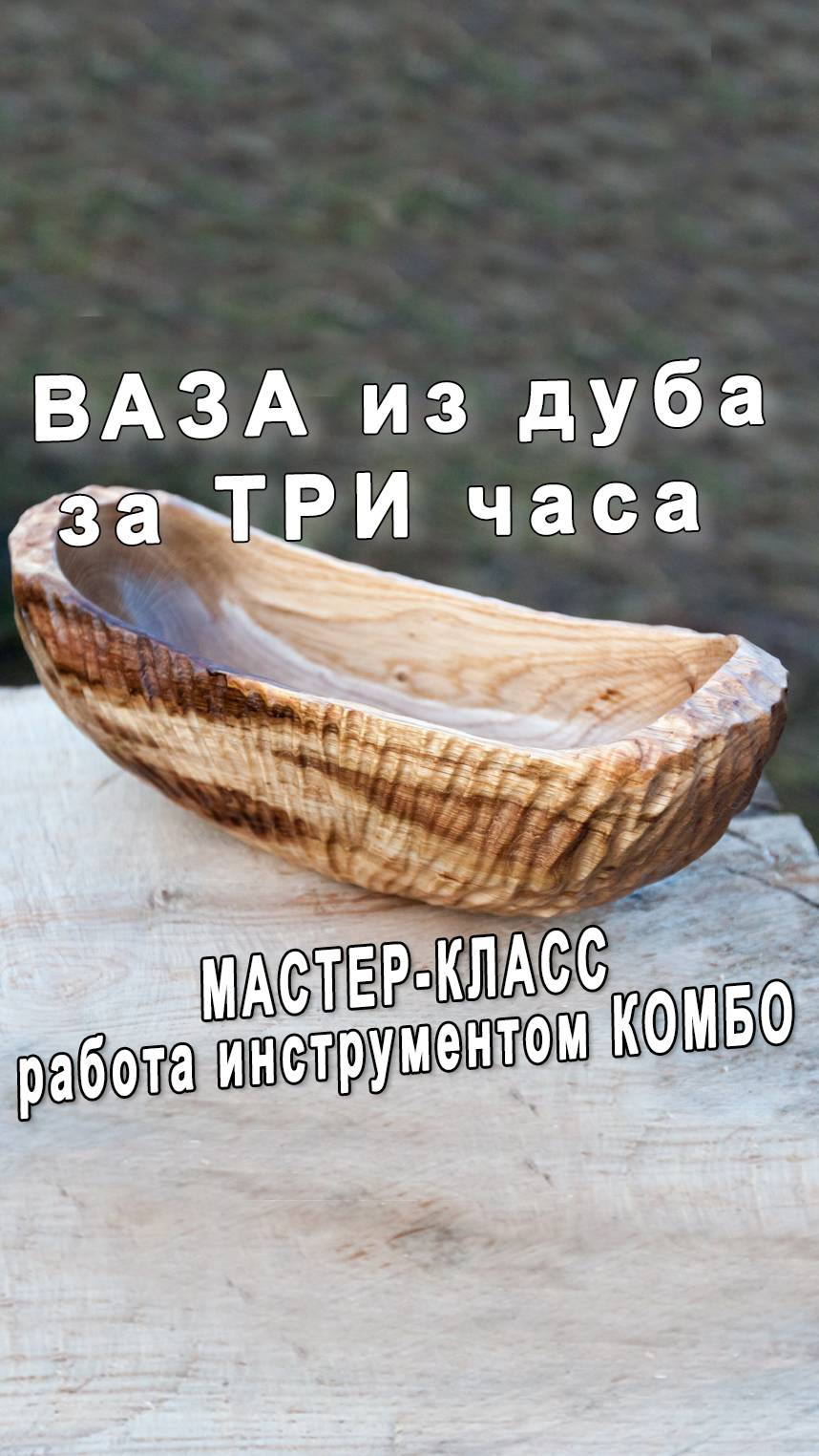 Выборка и резьба по дереву без стамесок. Ваза из массива дуба. Болгарка по дереву Комбо Вуд.