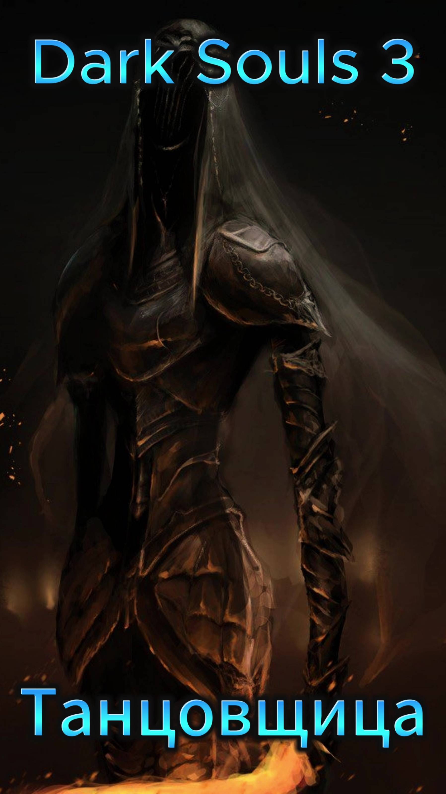 Танцовщица Холодной Долины DS3 #ds #darksouls #дарксоулс