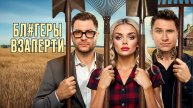 Блогеры взаперти - 1 Сезон 1 серия смотреть онлайн Сериал 2025