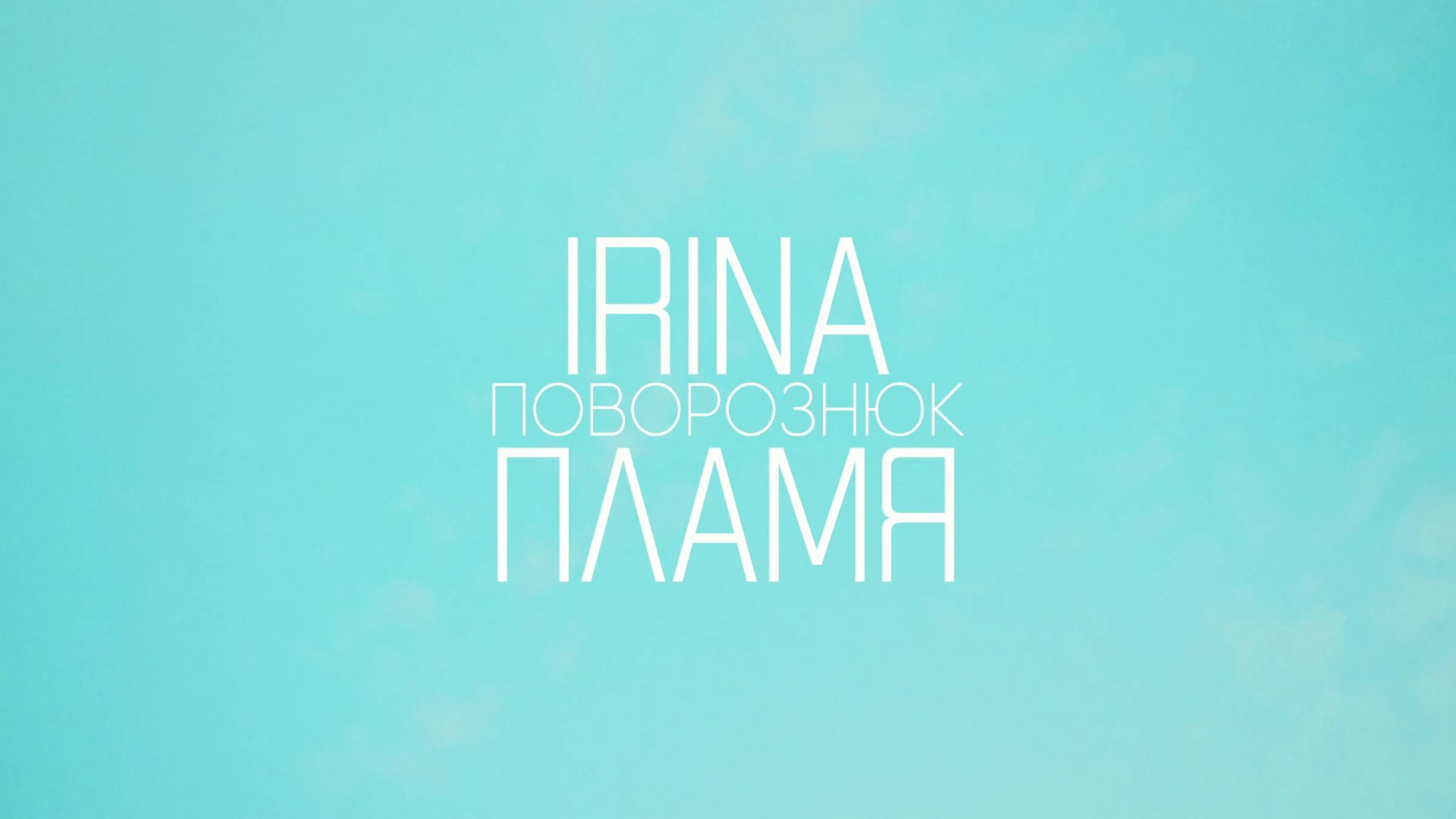 IRINA Поворознюк - ПЛАМЯ (Mood Video)