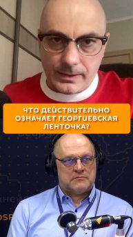 Что действительно означает георгиевская ленточка?