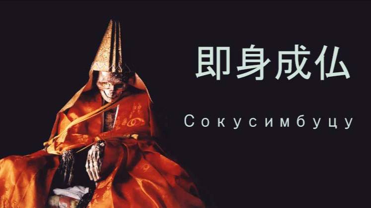 Сокусимбуцу — практика самомумификации