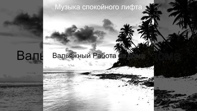 Развлекательный - Музыка