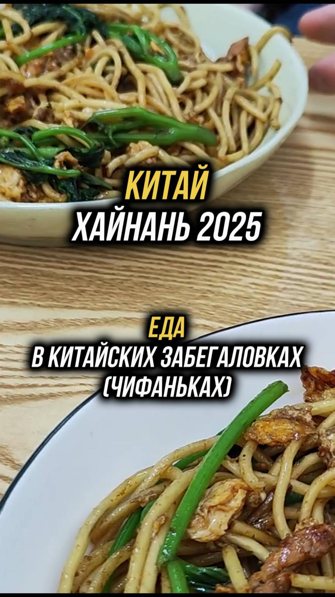 #Хайнань2025 🏝️Цены в дешевых китайских забегаловках (чифаньках) 🍜#физрукпалыч #путешествия #китай