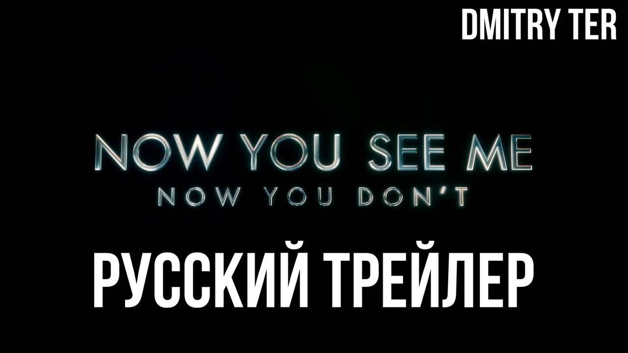 Иллюзия обмана 3 (Русский трейлер 2025) | Озвучка от DMITRY TER