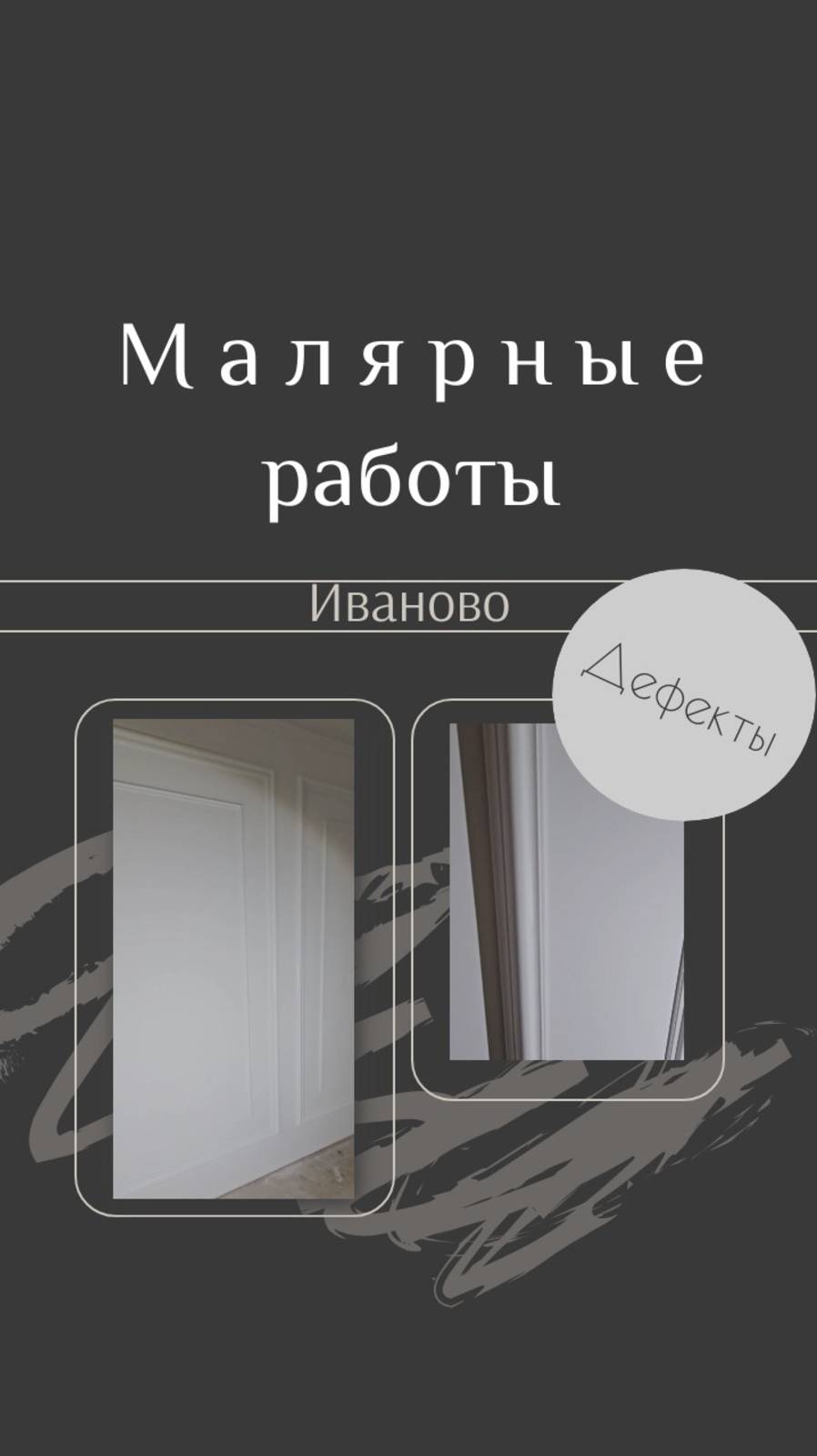 Малярные работы. Подготовка основания под покраску. Подход к ремонту.