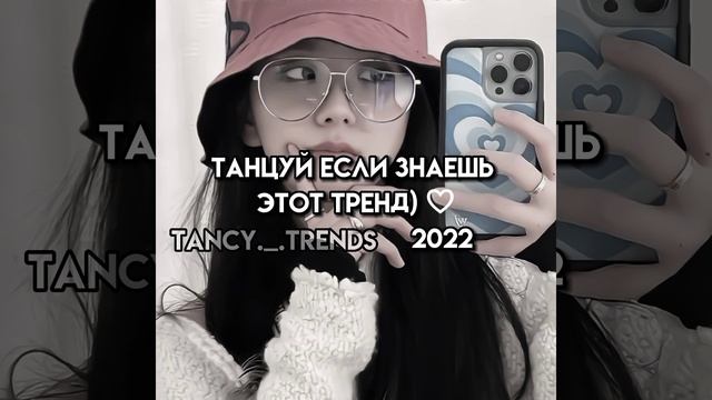 Танцуй если знаешь Этот тренд) ♡//тикток тренд)
