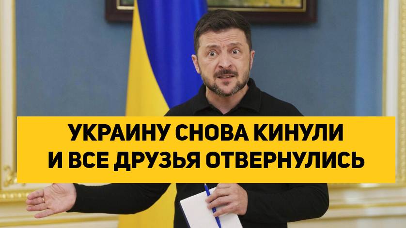 УКРАИНУ СНОВА КИНУЛИ И ВСЕ ДРУЗЬЯ ОТВЕРНУЛИСЬ