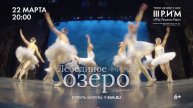 Национальный классический балет «Лебединое озеро»
