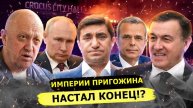 ⚡️ Об Империи Пригожина Замолвите Слово!