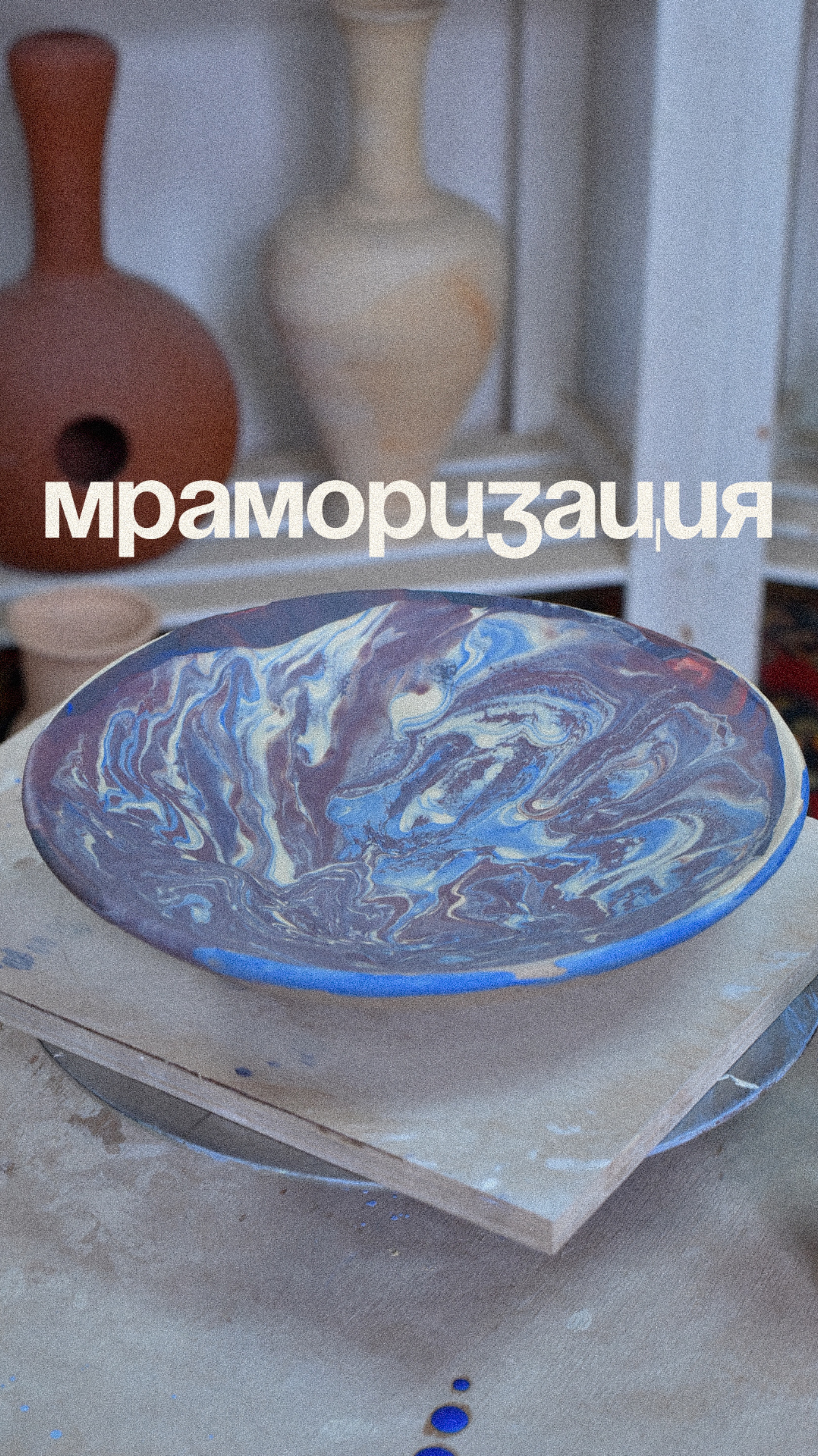 Мраморизация или агатовый эффект? Как назовем?