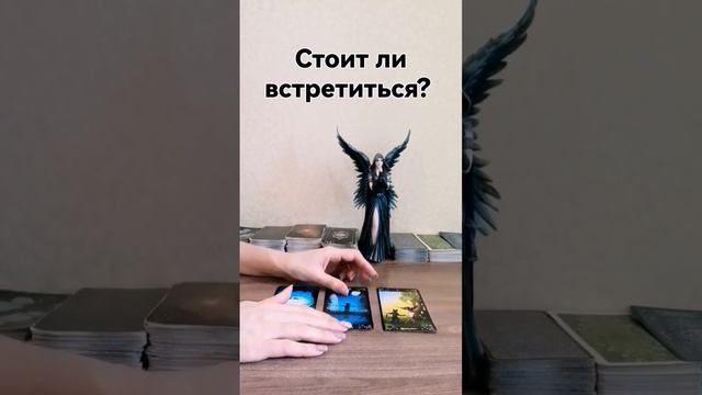 стоит идти на встречу? #таро