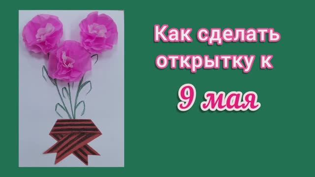 Открытка на 9 мая! День Победы! Поделки своими руками!