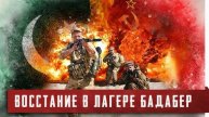 1985-2025. ПОДВИГ ВОССТАВШИХ В АФГАНСКОМ ПЛЕНУ: Голгофа русских пленных. Мнение А.РОЖИНЦЕВА